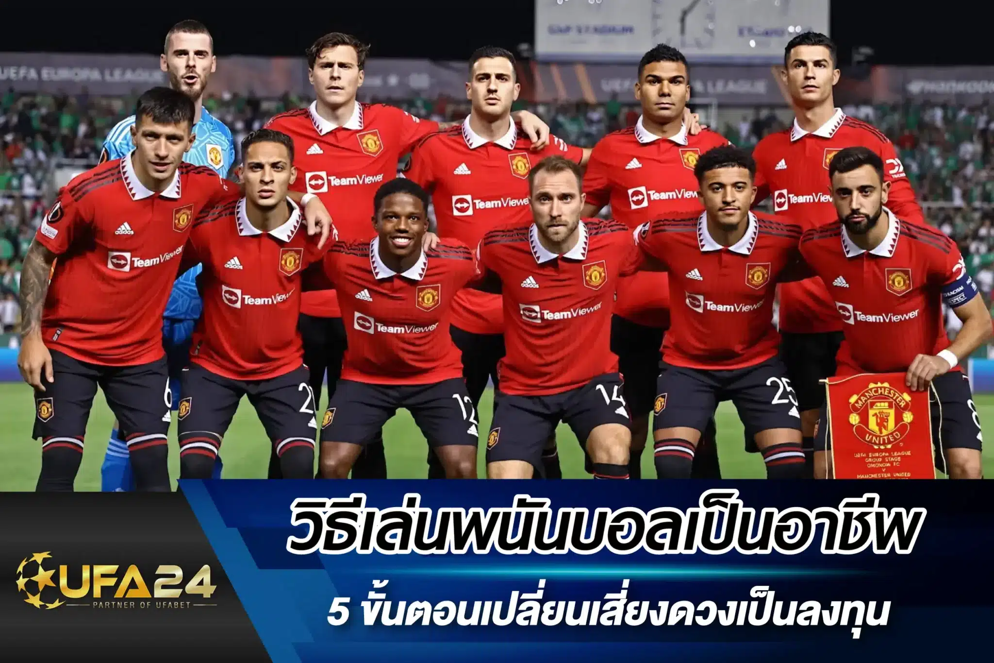 วิธีเล่นพนันบอลเป็นอาชีพ 5 ขั้นตอนเปลี่ยนเสี่ยงดวงเป็นลงทุน