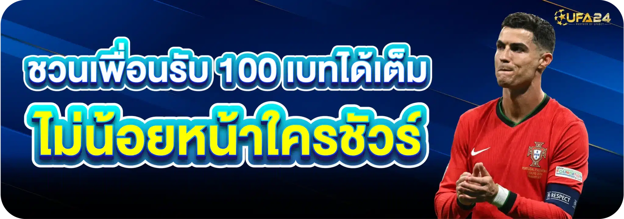 ชวนเพื่อนรับ 100 เบทได้เต็ม ไม่น้อยหน้าใครชัวร์