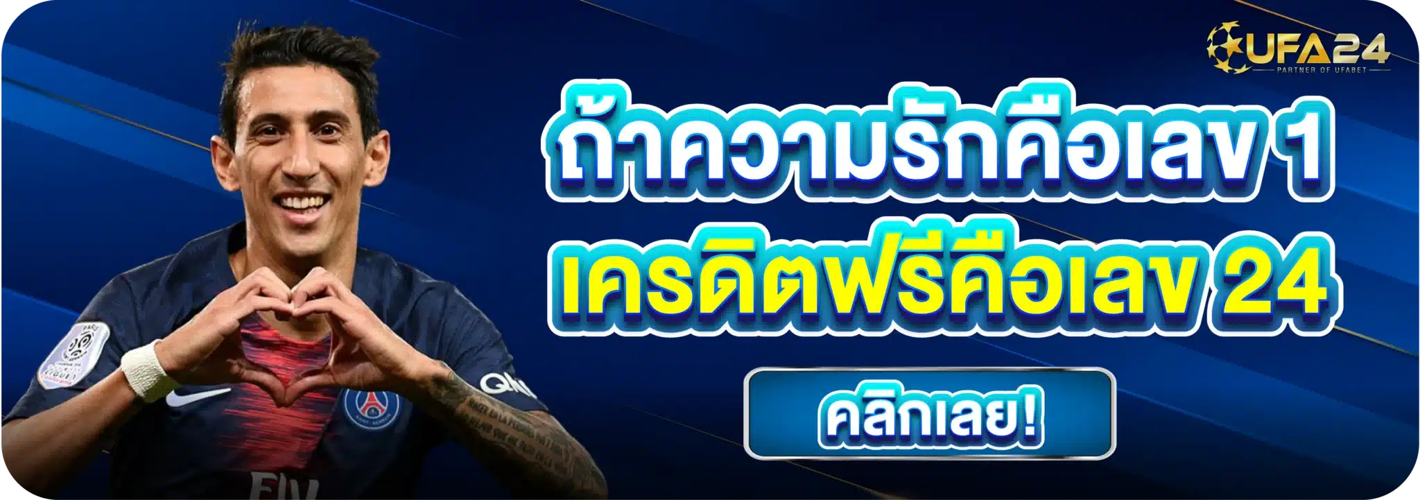 ถ้าความรักคือเลข 1 เครดิตฟรีคือเลข 24 คลิกเลย