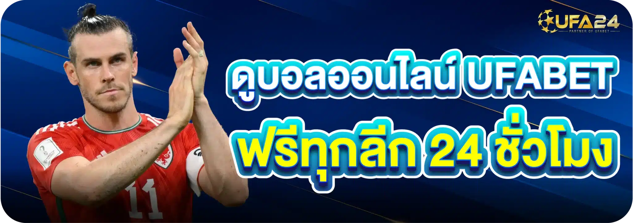 ดูบอลออนไลน์ UFABET ฟรีทุกลีก 24 ชั่วโมง