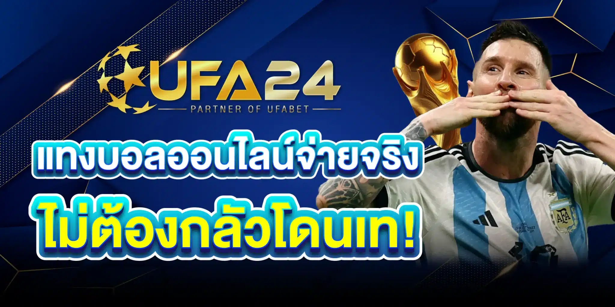 แทงบอลออนไลน์จ่ายจริง ไม่ต้องกลัวโดนเท!