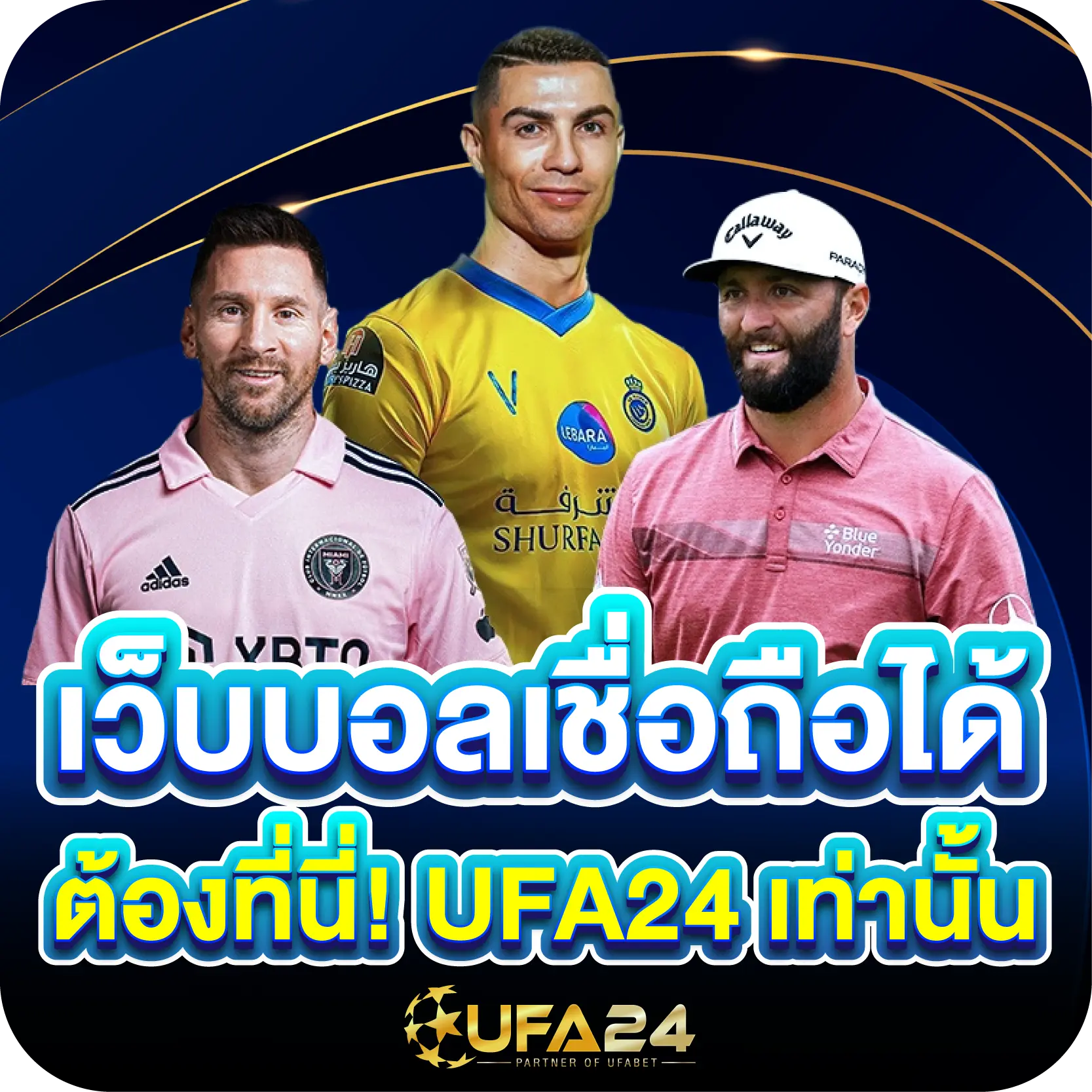 เว็บบอลเชื่อถือได้ ต้องที่นี่! UFA24 เท่านั้น