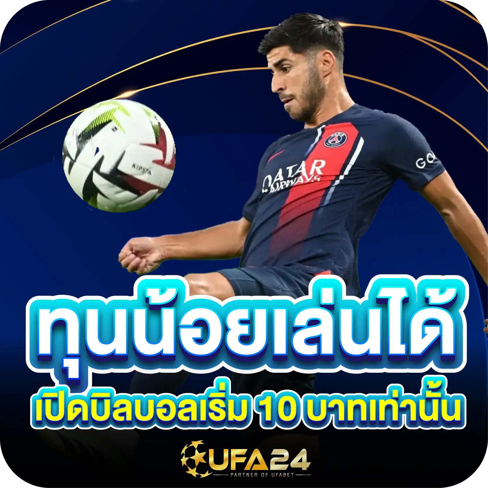 ทุนน้อยเล่นได้ เปิดบิลบอลเริ่ม 10 บาทเท่านั้น